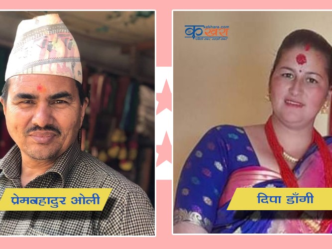 कांग्रेसले चौरजहारीमा प्रेम र दिपालाई उठाउने